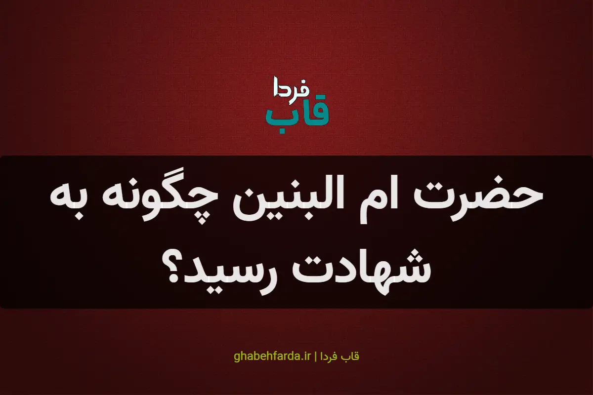 حضرت ام البنین چگونه به شهادت رسید