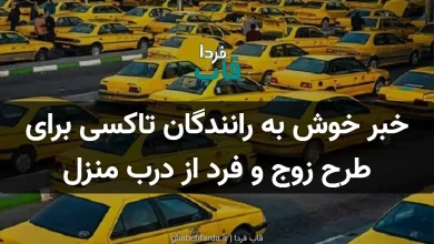 خبر خوش به رانندگان تاکسی برای طرح زوج و فرد از درب منزل خبر خوش به رانندگان تاکسی برای طرح زوج و فرد از درب منزل