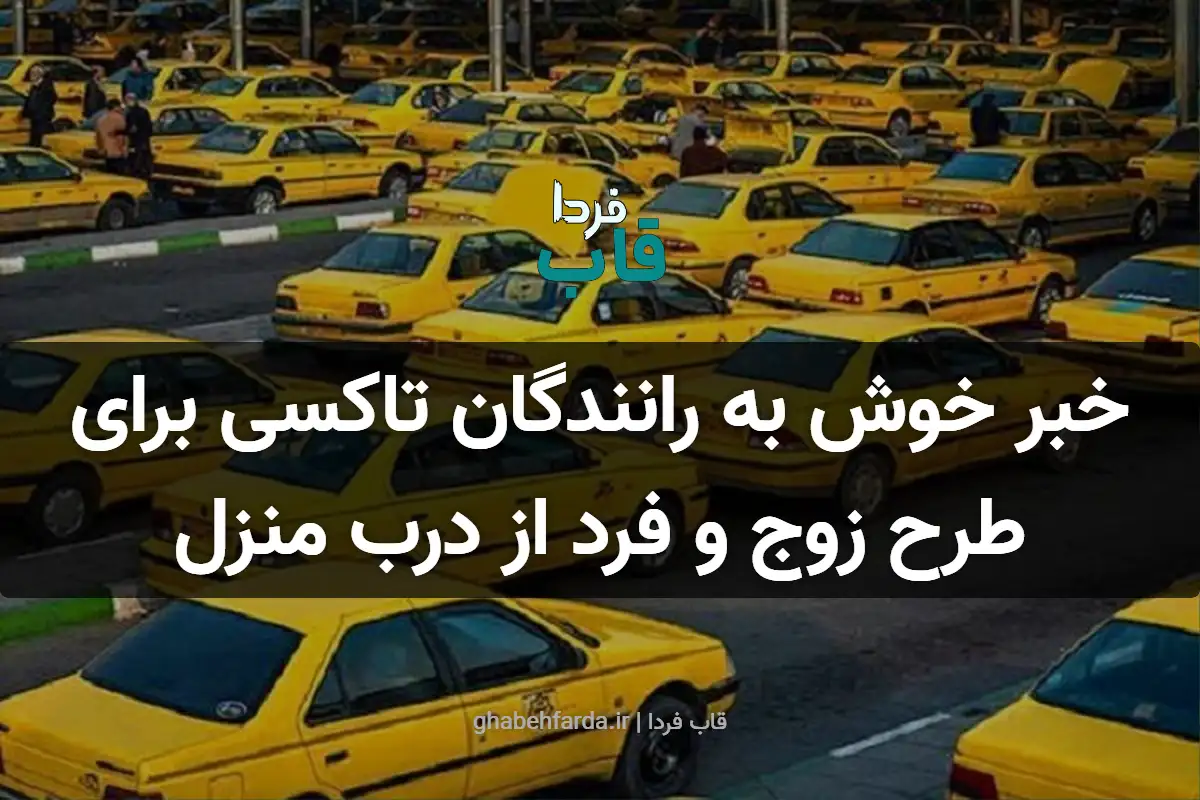 خبر خوش به رانندگان تاکسی برای طرح زوج و فرد از درب منزل خبر خوش به رانندگان تاکسی برای طرح زوج و فرد از درب منزل