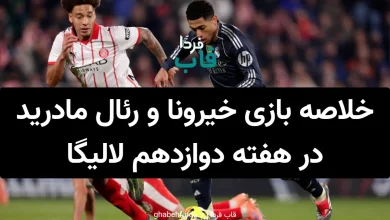 خلاصه بازی خیرونا و رئال مادرید در هفته دوازدهم لالیگا خلاصه بازی خیرونا و رئال مادرید در هفته دوازدهم لالیگا