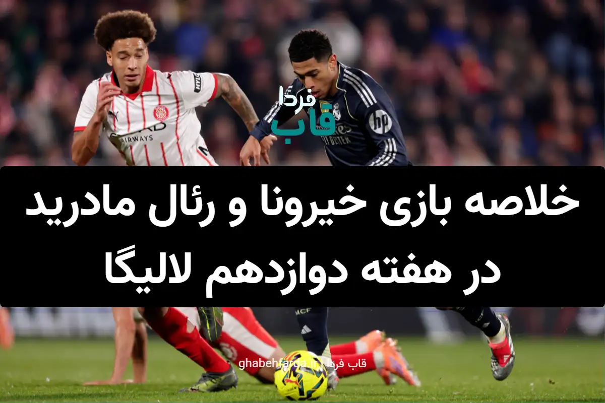 خلاصه بازی خیرونا و رئال مادرید در هفته دوازدهم لالیگا خلاصه بازی خیرونا و رئال مادرید در هفته دوازدهم لالیگا