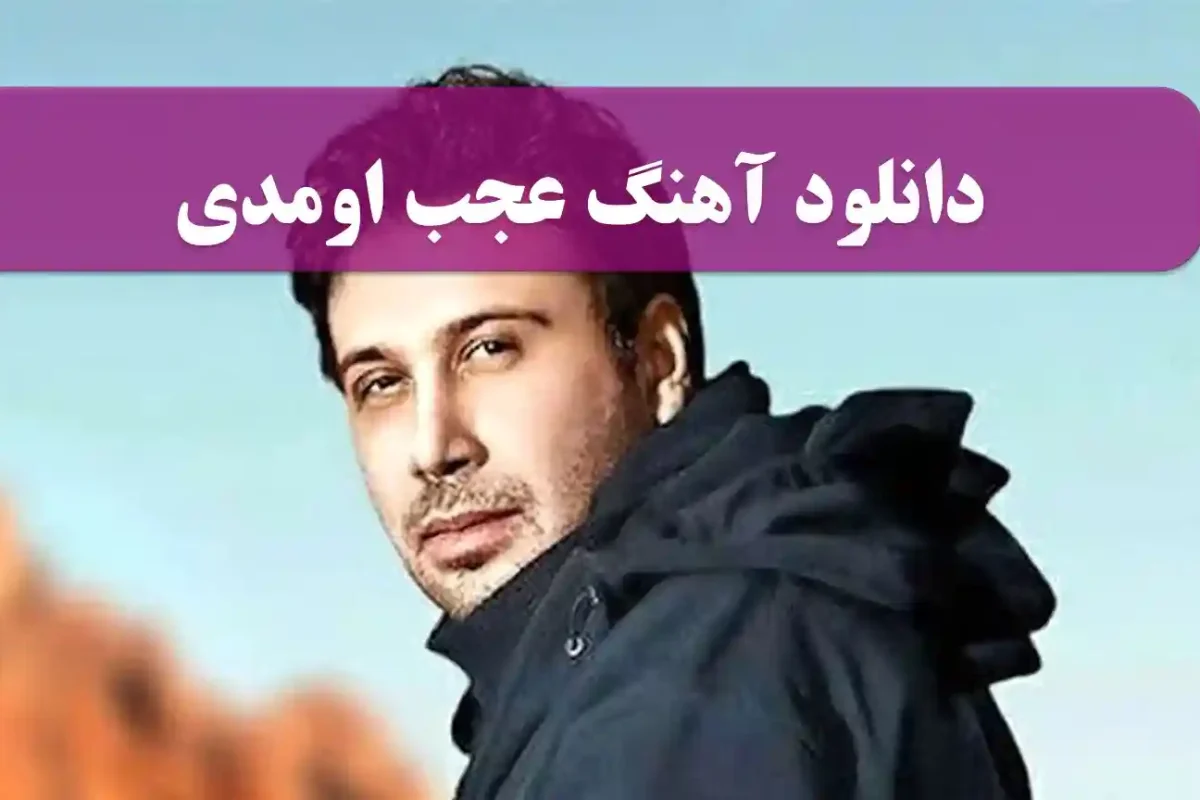 دانلود آهنگ عجب اومدی از محسن چاوشی + متن شعر و پخش آنلاین دانلود آهنگ عجب اومدی از محسن چاوشی