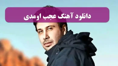 دانلود آهنگ عجب اومدی از محسن چاوشی + متن شعر و پخش آنلاین دانلود آهنگ عجب اومدی از محسن چاوشی