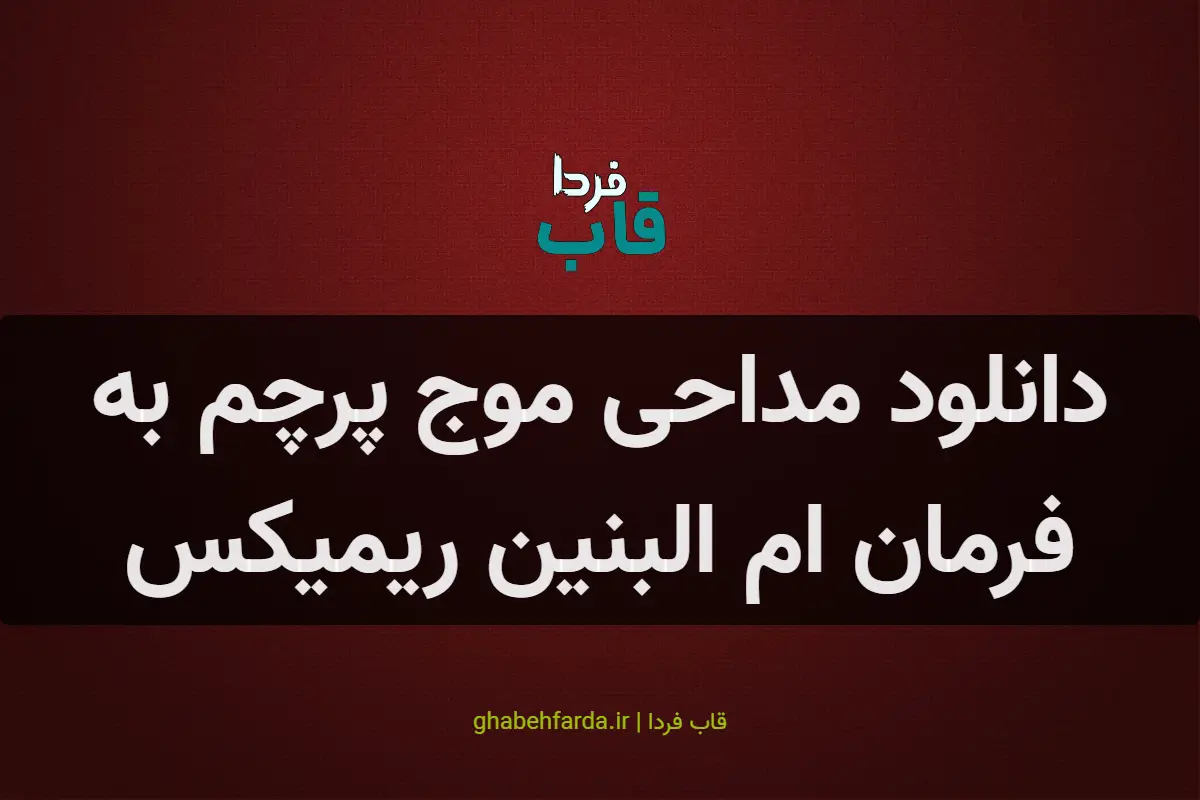 دانلود مداحی موج پرچم به فرمان ام البنین ریمیکس دانلود مداحی موج پرچم به فرمان ام البنین ریمیکس