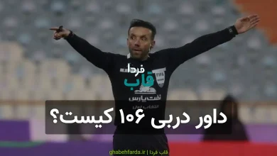 وحید کاظمی داور بین‌المللی ایرانی قاضی دربی ۱۰۶