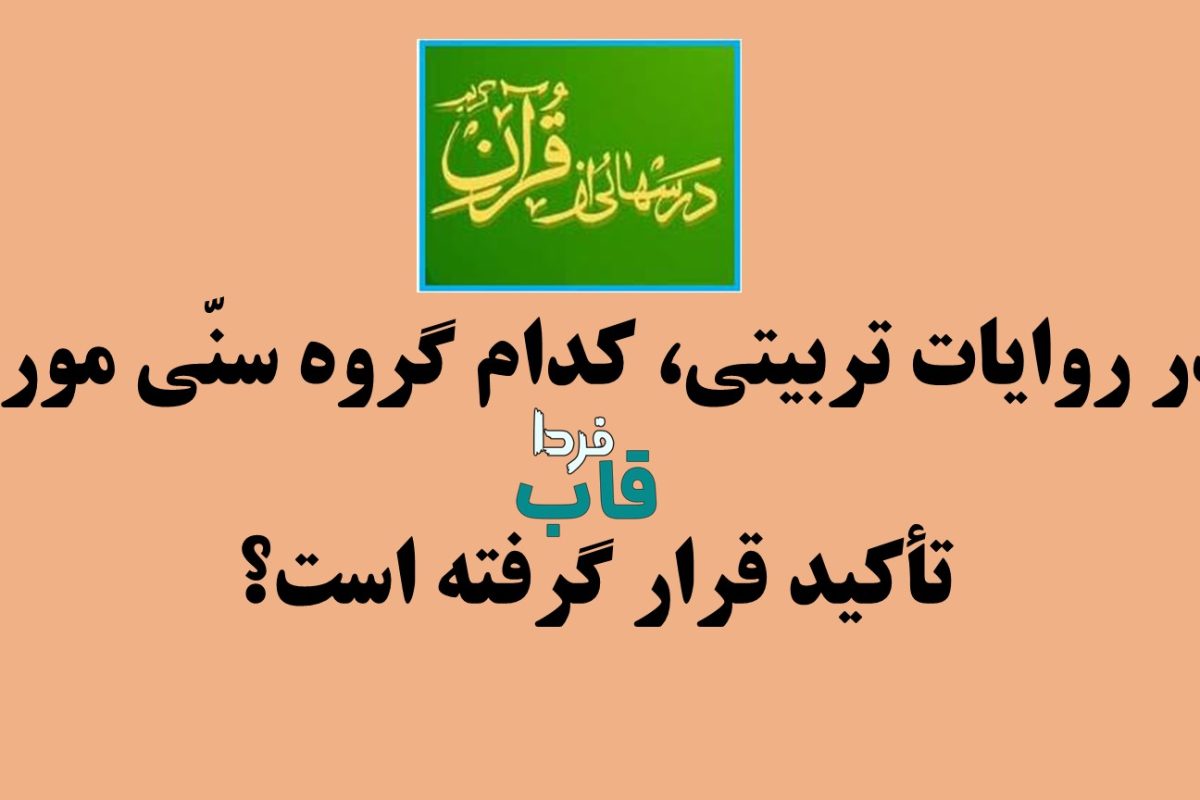 در روایات تربیتی، کدام گروه سنّی مورد تأکید قرار گرفته است؟