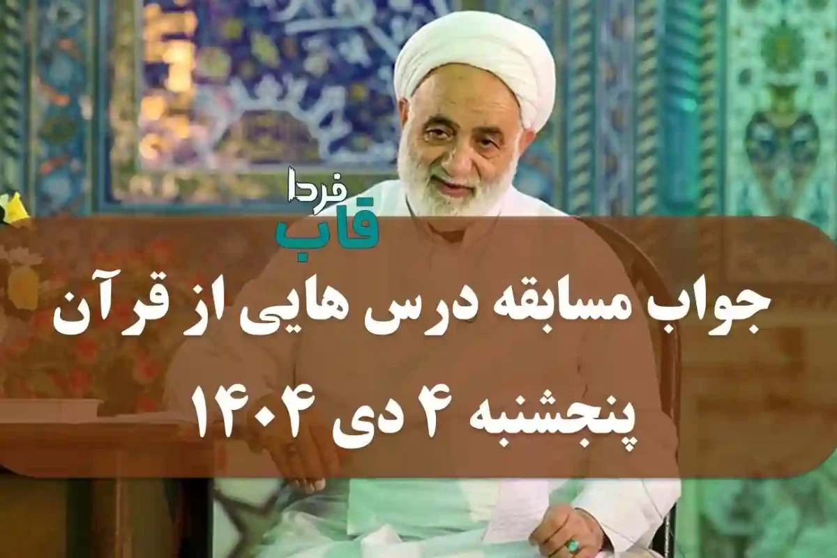 درس هایی از قرآن پنجشنبه 4 دی 1404