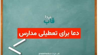 دعا برای تعطیلی مدارس