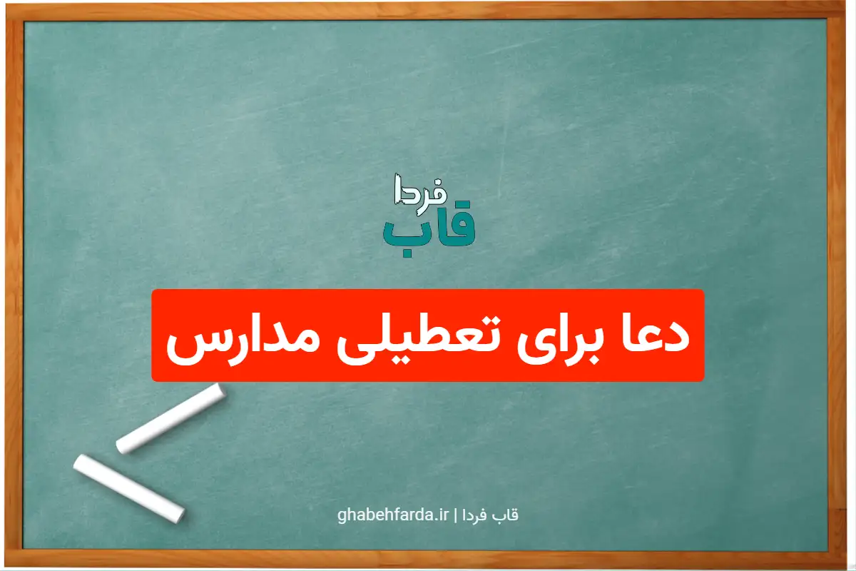 دعا برای تعطیلی مدارس