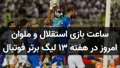 ساعت بازی استقلال و ملوان امروز در هفته ۱۳ لیگ برتر فوتبال ایران ساعت بازی استقلال و ملوان امروز در هفته ۱۳ لیگ برتر فوتبال