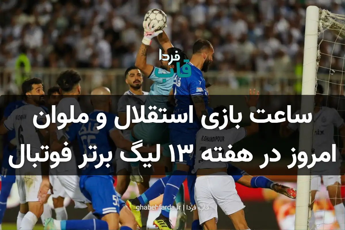 ساعت بازی استقلال و ملوان امروز در هفته ۱۳ لیگ برتر فوتبال ایران ساعت بازی استقلال و ملوان امروز در هفته ۱۳ لیگ برتر فوتبال