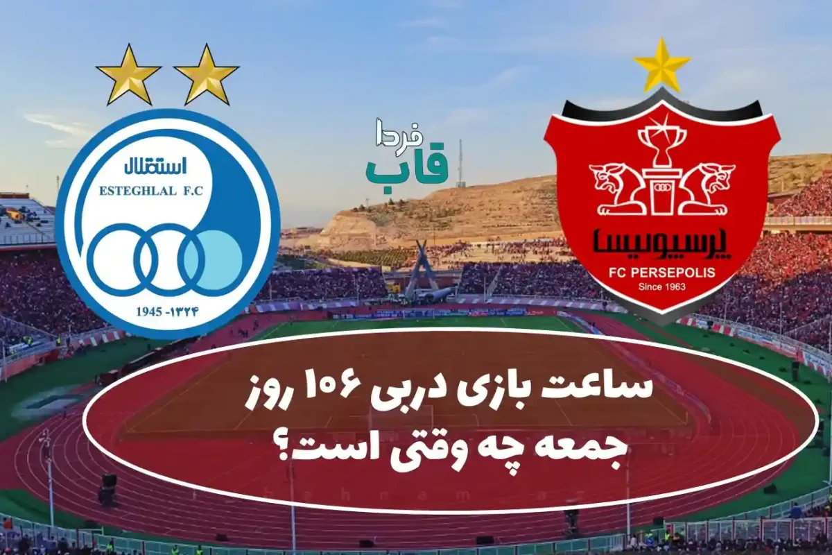 ساعت بازی دربی فردا جمعه چه وقتی است؟