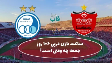 ساعت بازی دربی فردا جمعه چه وقتی است؟