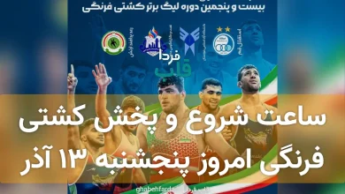 ساعت شروع و پخش کشتی فرنگی امروز پنجشنبه 13 آذر 1404