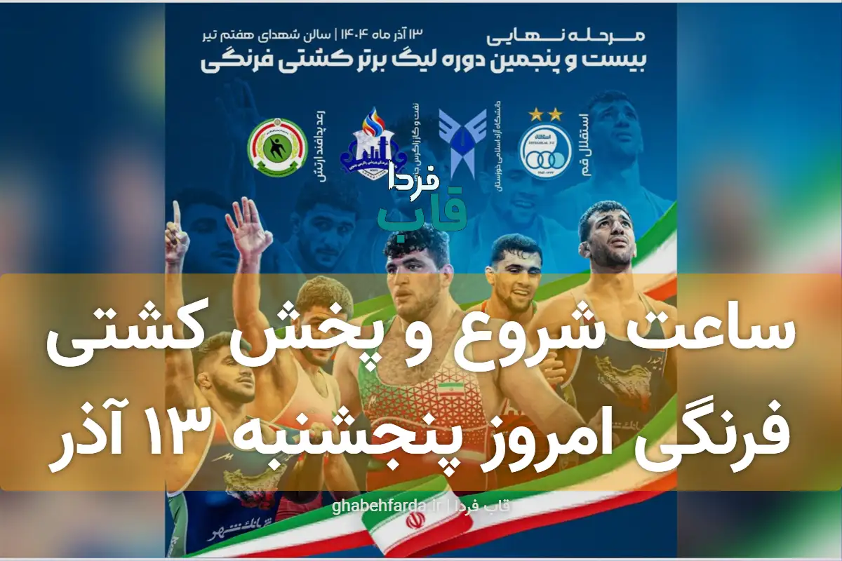 ساعت شروع و پخش کشتی فرنگی امروز پنجشنبه 13 آذر 1404