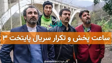 ساعت پخش و تکرار سریال پایتخت 3 از شبکه آی فیلم (دی 1404)