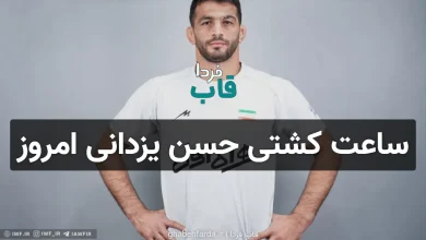 ساعت کشتی حسن یزدانی و گلیج امروز در فینال لیگ برتر کشتی آزاد ساعت کشتی حسن یزدانی امروز