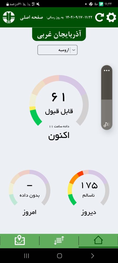 شاخص آلودگی هوای ارومیه امروز دوشنبه 17 آذر 1404 شاخص آلودگی هوای ارومیه امروز دوشنبه 17 آذر 1404