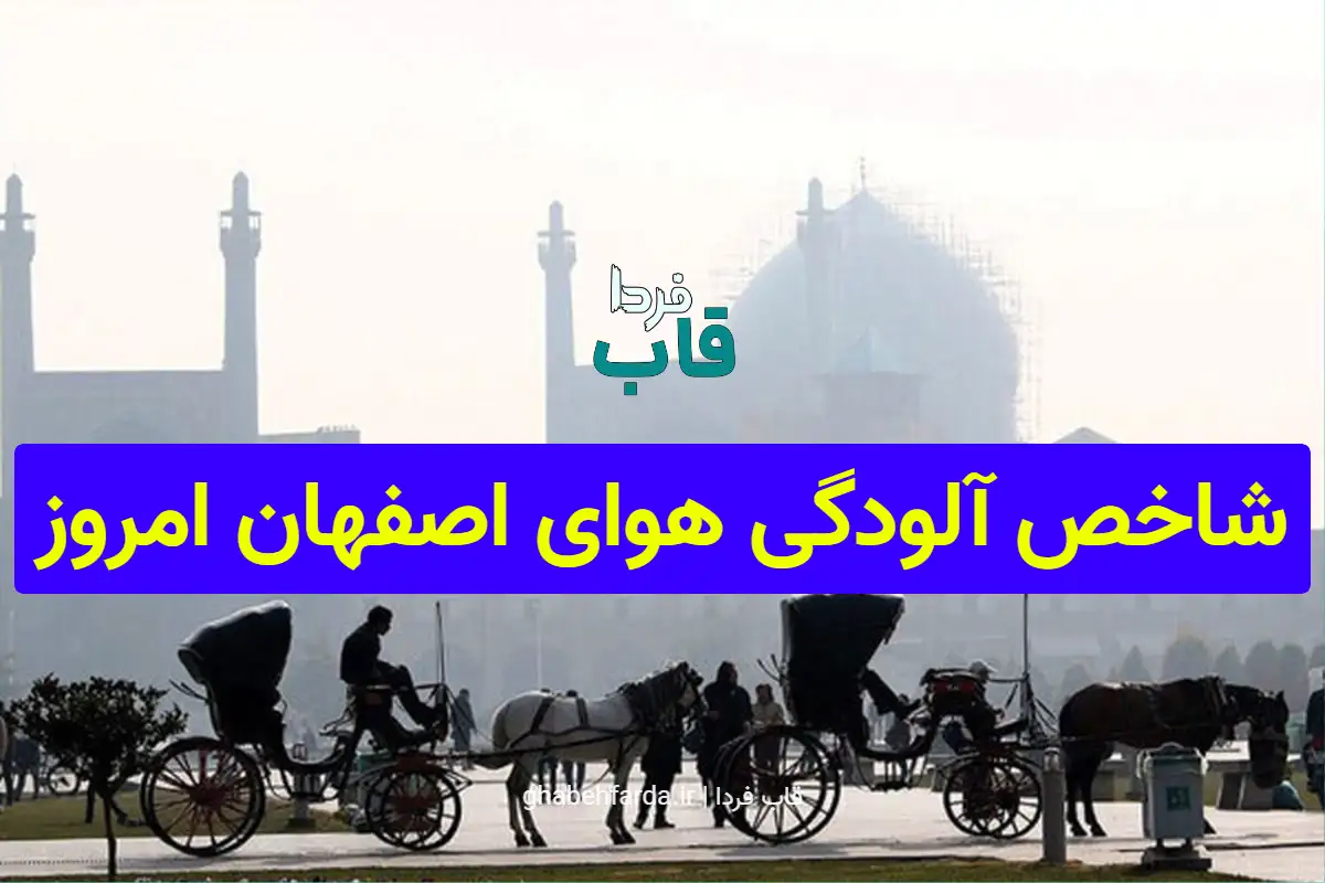 شاخص آلودگی هوای اصفهان امروز شنبه 15 آذر 1404 شاخص آلودگی هوای اصفهان امروز