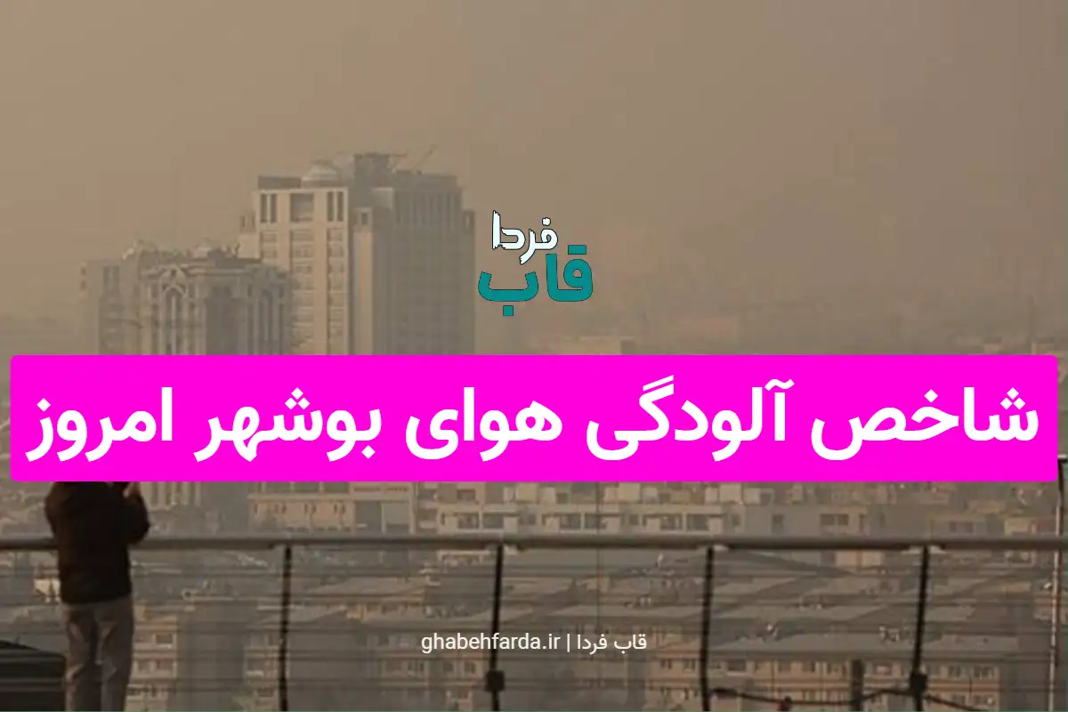 شاخص آلودگی هوای بوشهر امروز