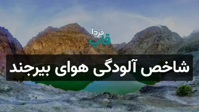 شاخص آلودگی هوای بیرجند