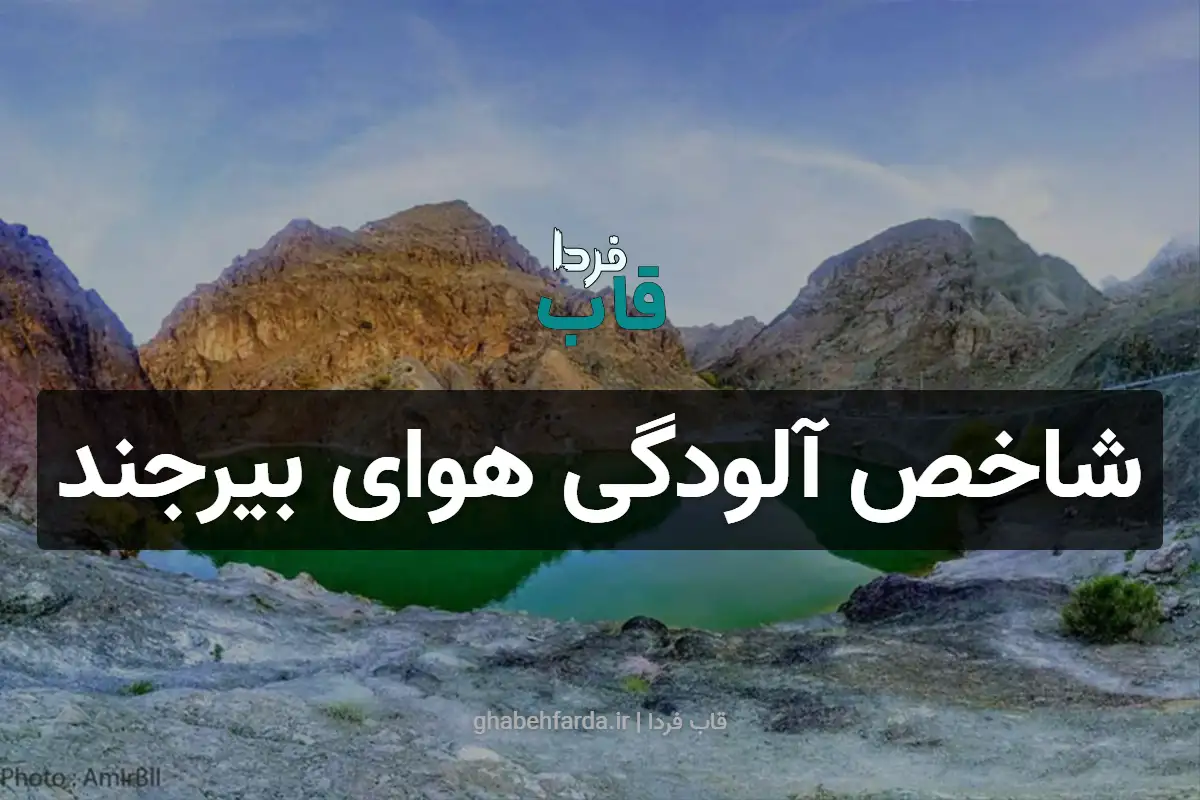 شاخص آلودگی هوای بیرجند امروز جمعه 14 آذر 1404 شاخص آلودگی هوای بیرجند