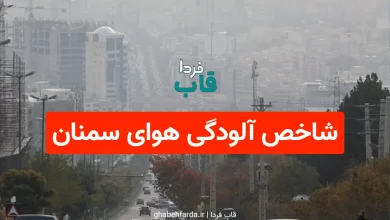 شاخص آلودگی هوای سمنان