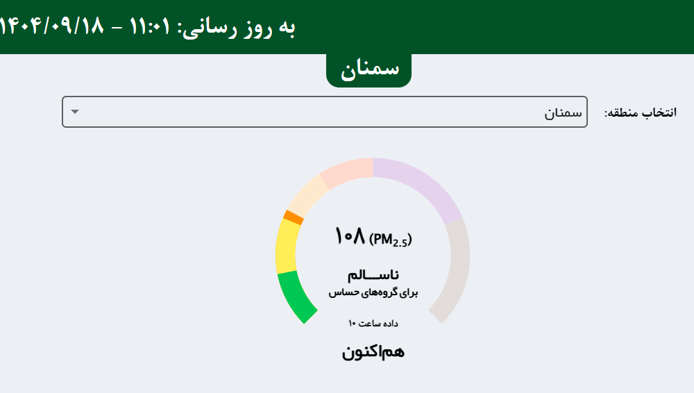 شاخص آلودگی هوای سمنان امروز سه شنبه 18 آذر 1404