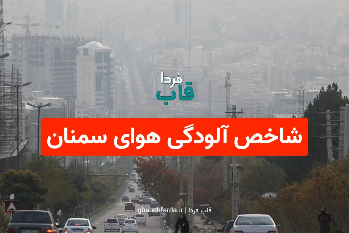 شاخص آلودگی هوای سمنان