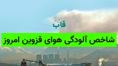 شاخص آلودگی هوای قزوین امروز