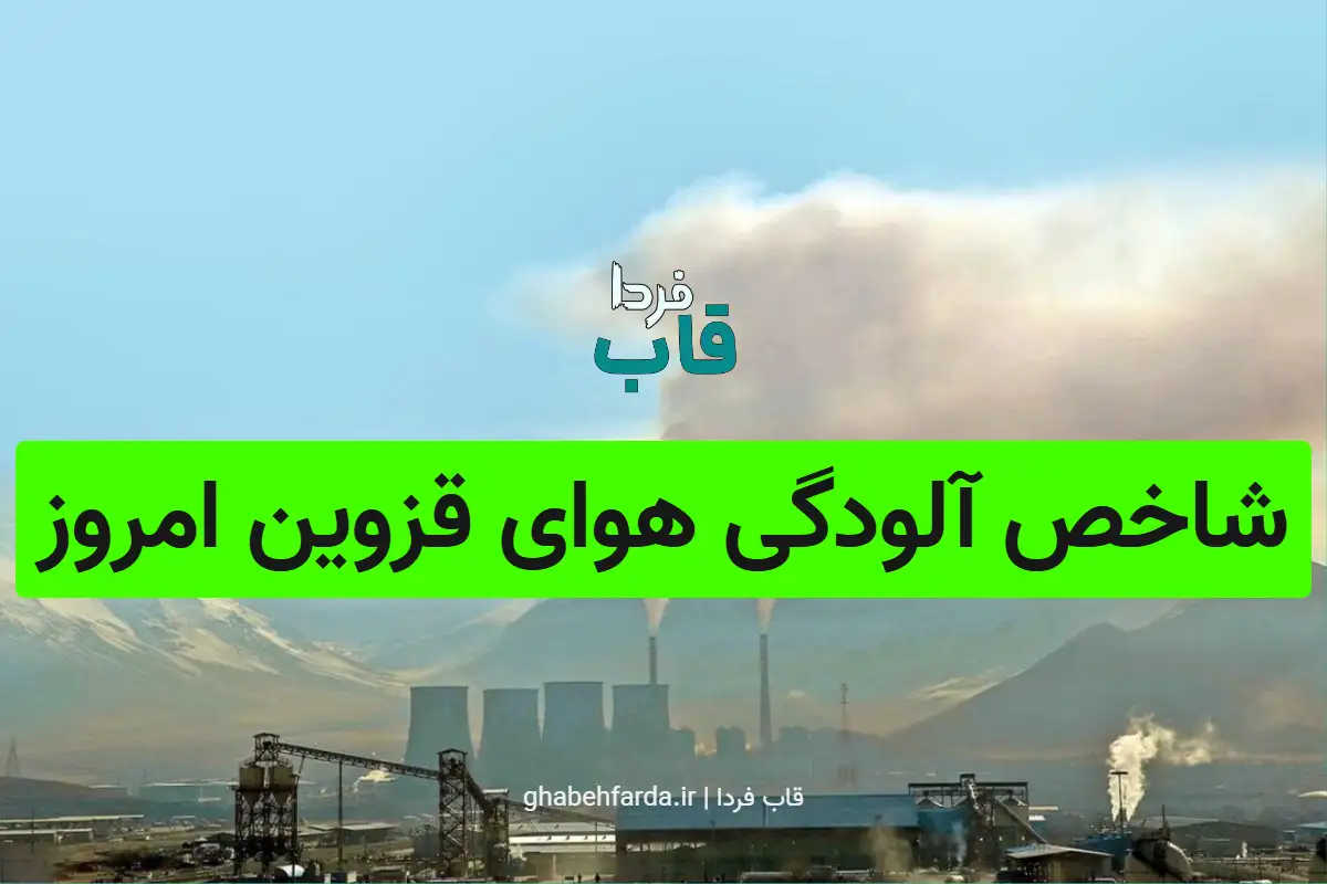 شاخص آلودگی هوای قزوین امروز