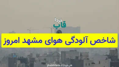 شاخص آلودگی هوای مشهد امروز