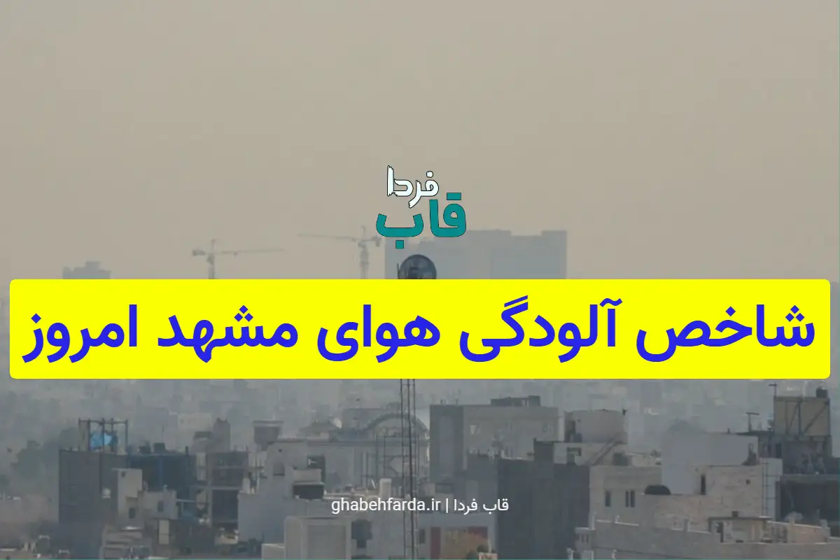 شاخص آلودگی هوای مشهد امروز