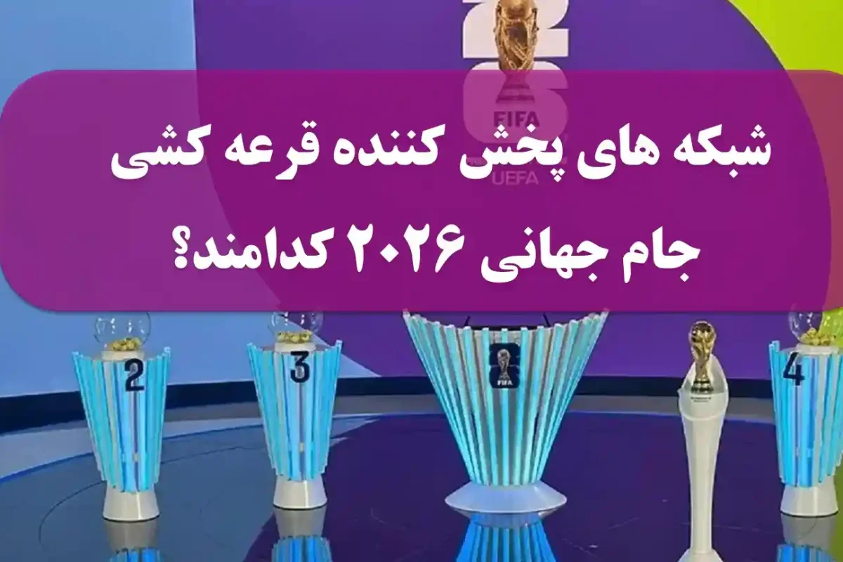 شبکه های پخش کننده قرعه کشی جام جهانی 2026 کدامند؟