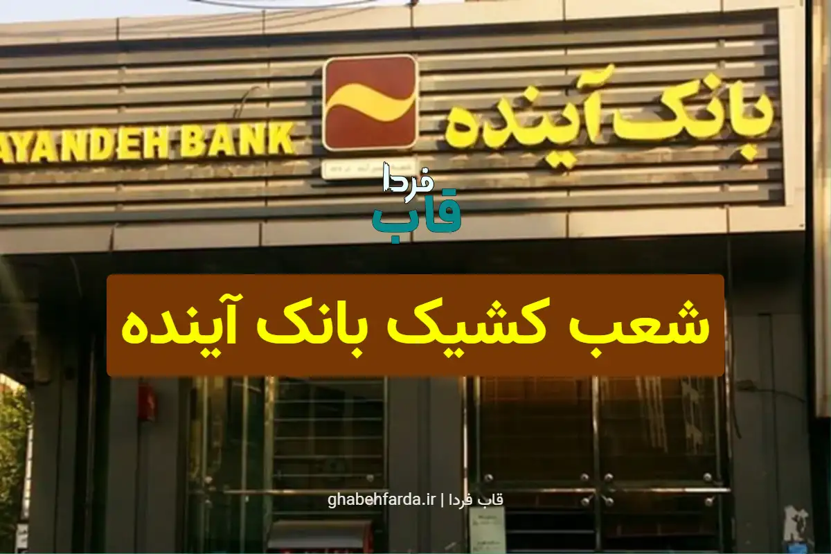 شعب کشیک بانک آینده امروز