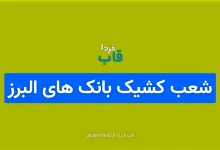 شعب کشیک بانک های البرز