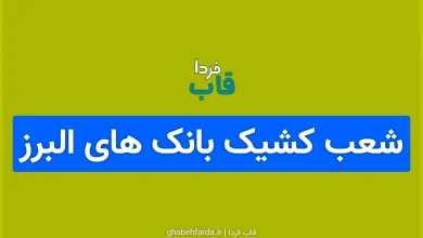 شعب کشیک بانک های البرز