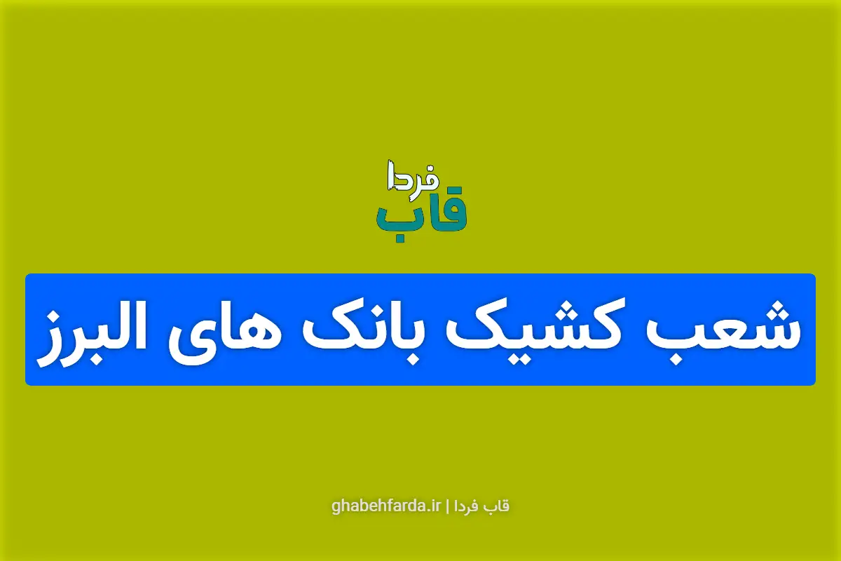 شعب کشیک بانک های البرز امروز پنجشنبه 13 آذر 1404 شعب کشیک بانک های البرز