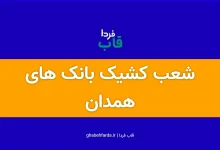 شعب کشیک بانک های همدان