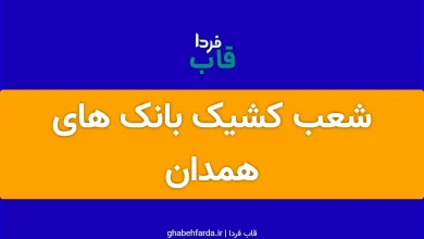 شعب کشیک بانک های همدان