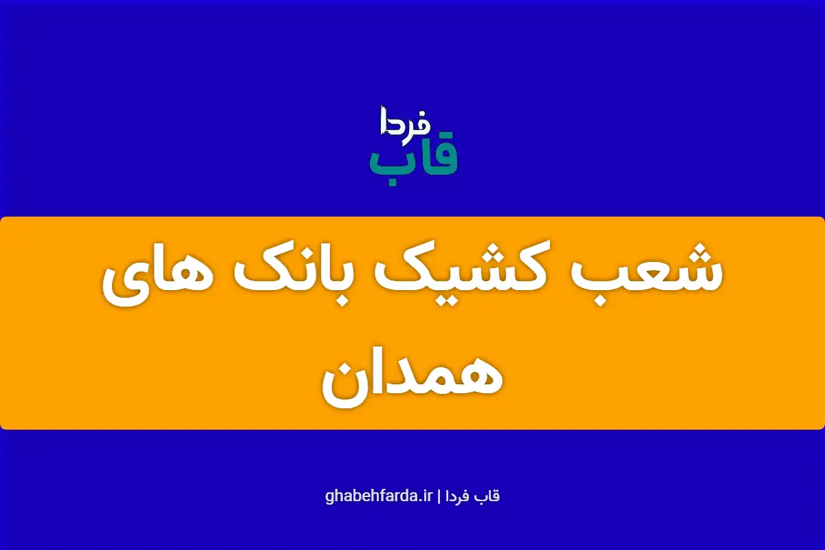 شعب کشیک بانک های همدان