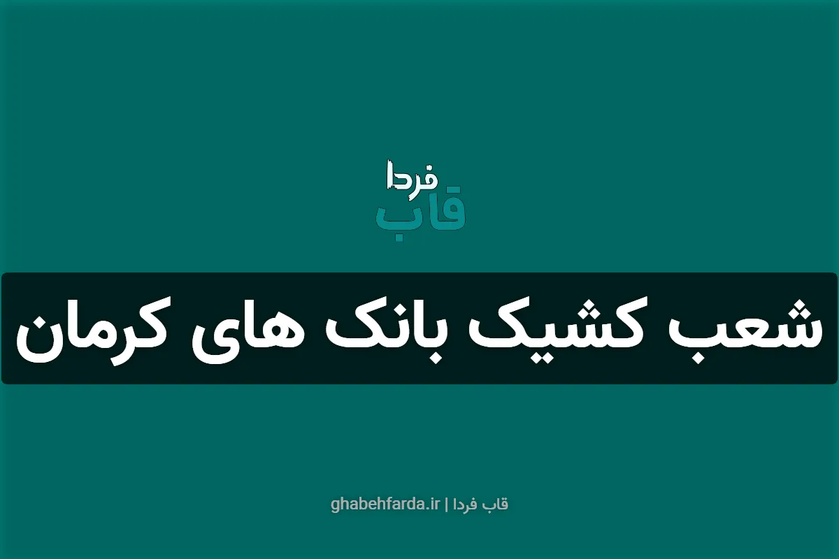شعب کشیک بانک های کرمان