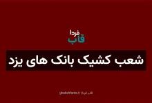 شعب کشیک بانک های یزد امروز پنجشنبه 8 مرداد 1405 شعب کشیک بانک های یزد