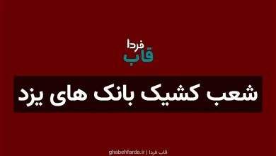 شعب کشیک بانک های یزد امروز پنجشنبه 13 آذر 1404 شعب کشیک بانک های یزد