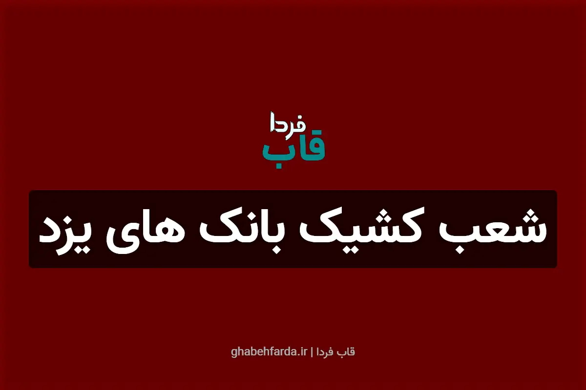 شعب کشیک بانک های یزد امروز پنجشنبه 27 آذر 1404 شعب کشیک بانک های یزد