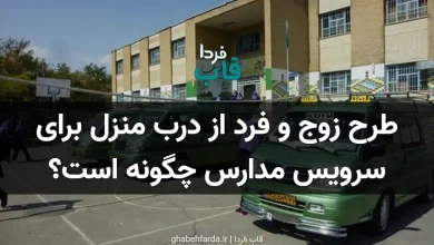 طرح زوج و فرد از درب منزل برای سرویس مدارس چگونه است؟ طرح زوج و فرد از درب منزل برای سرویس مدارس چگونه است؟