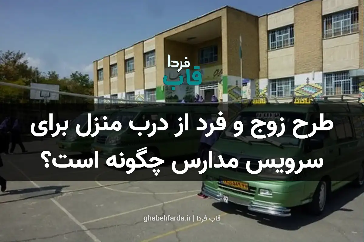 طرح زوج و فرد از درب منزل برای سرویس مدارس چگونه است؟ طرح زوج و فرد از درب منزل برای سرویس مدارس چگونه است؟