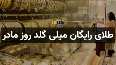 طلای رایگان میلی گلد روز مادر 1404 را از دست ندهید طلای رایگان میلی گلد روز مادر
