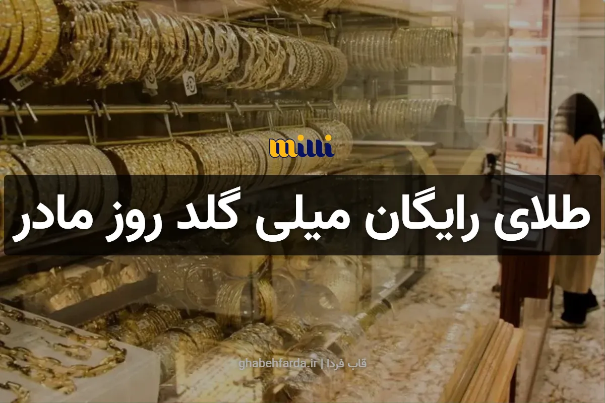 طلای رایگان میلی گلد روز مادر 1404 را از دست ندهید طلای رایگان میلی گلد روز مادر