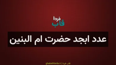 عدد ابجد حضرت ام البنین چند می شود؟ عدد ابجد حضرت ام البنین